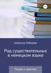 Род существительных в немецком языке. Теория и практика