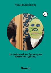 Нестор Великий, или Превращения Лохнесского чудовища