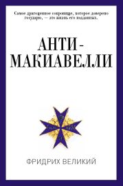 Анти-Макиавелли, или Опыт возражения на Макиавеллиеву науку об образе государственного правления