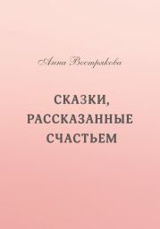 Сказки, рассказанные счастьем