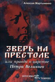 Зверь на престоле, или Правда о царстве Петра Великого