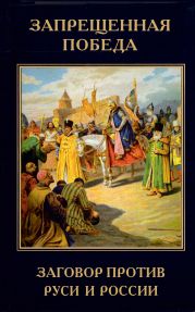 Запрещенная победа. Заговор против Руси и России