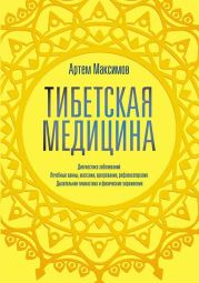 Тибетская медицина