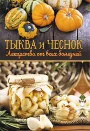 Тыква и чеснок – лекарства от всех болезней