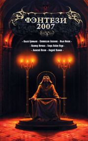 Полкоролевства в придачу (из сборника Фэнтези 2007)