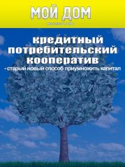 Кредитный потребительский кооператив: старый новый способ приумножить капитал