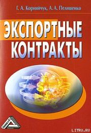 Экспортные контракты