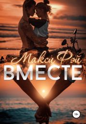 Вместе