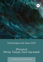 Метод. Танцуй, пока под водой