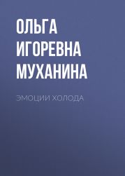 Эмоции холода