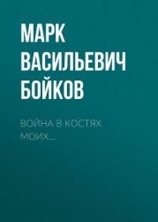 Война в костях моих