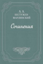 Знакомство мое с А. С. Грибоедовым