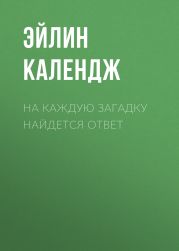 На каждую загадку найдется ответ