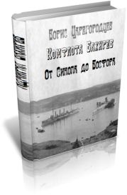 Комфлота Бахирев. От Синопа до Босфора.