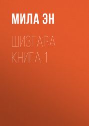 ШИЗГАРА. Книга 1