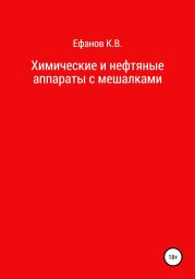 Химические и нефтяные аппараты с мешалками