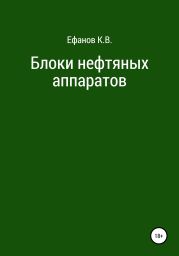 Блоки нефтяных аппаратов