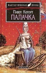 Палачка