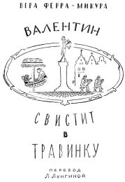 Валентин свистит в травинку