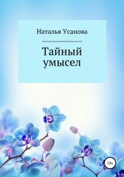 Тайный умысел