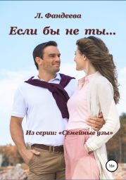 Если бы не ты…