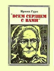 Всем сердцем с вами. Клара Цеткин