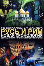 Русь. Китай. Англия. Датировка Рождества Христова и Первого Вселенского Собора