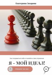 Я – мой идеал! Как понравиться себе и полюбить свое отражение