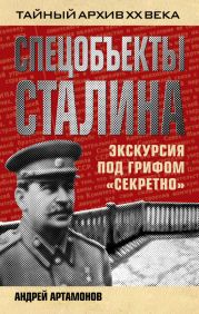 Спецобъекты Сталина. Экскурсия под грифом «секретно»