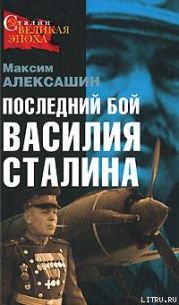 Последний бой Василия Сталина