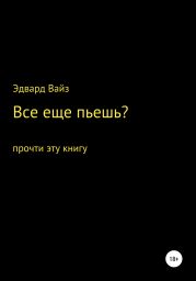 Все еще пьешь?