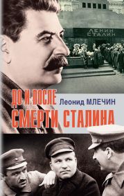 До и после смерти Сталина