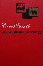 Гибель великого города