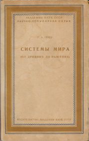 Системы мира