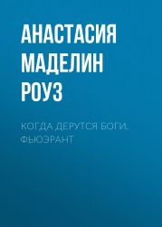 Когда дерутся Боги. Фьюэрант