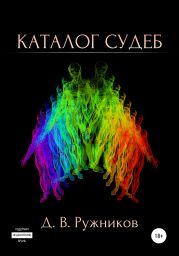 Каталог судеб