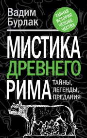 Мистика Древнего Рима. Тайны, легенды, предания