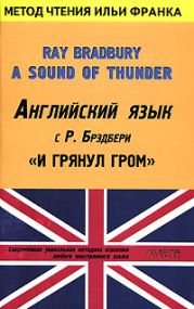 Английский язык с Р. Брэдбери. И грянул гром