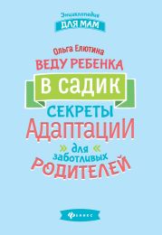 Веду ребенка в садик. Секреты адаптации для заботливых родителей