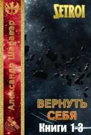 Вернуть себя. Трилогия