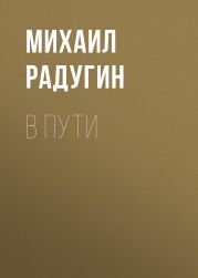 В пути