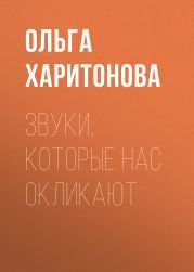 Звуки, которые нас окликают