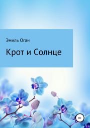 Крот и Солнце