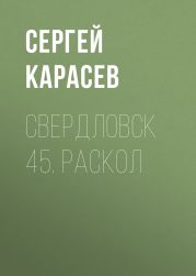 Свердловск 45. Раскол