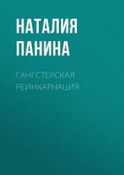 Гангстерская реинкарнация