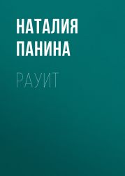 Рауит