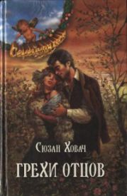 Грехи отцов. Том 2