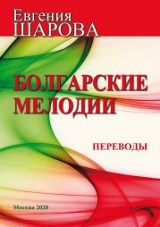 Болгарские мелодии. Переводы