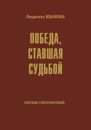 Победа, ставшая судьбой