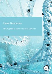 Инструкция, как не нужно делать!